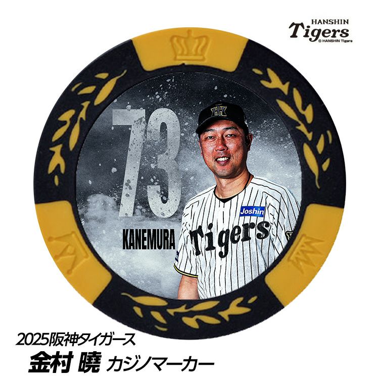 阪神タイガース グッズ #73 金村曉投手コーチ カジノマーカー（カジノチップマーカー ゴルフマーカー）1