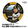 阪神タイガース #95 片山雄哉 甲子園球場100周年 ゴルフ マーカー（カジノマーカー カジノチップマーカー）1