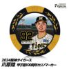 阪神タイガース #92 川原陸カジノマーカー（カジノマーカー カジノチップマーカー）1