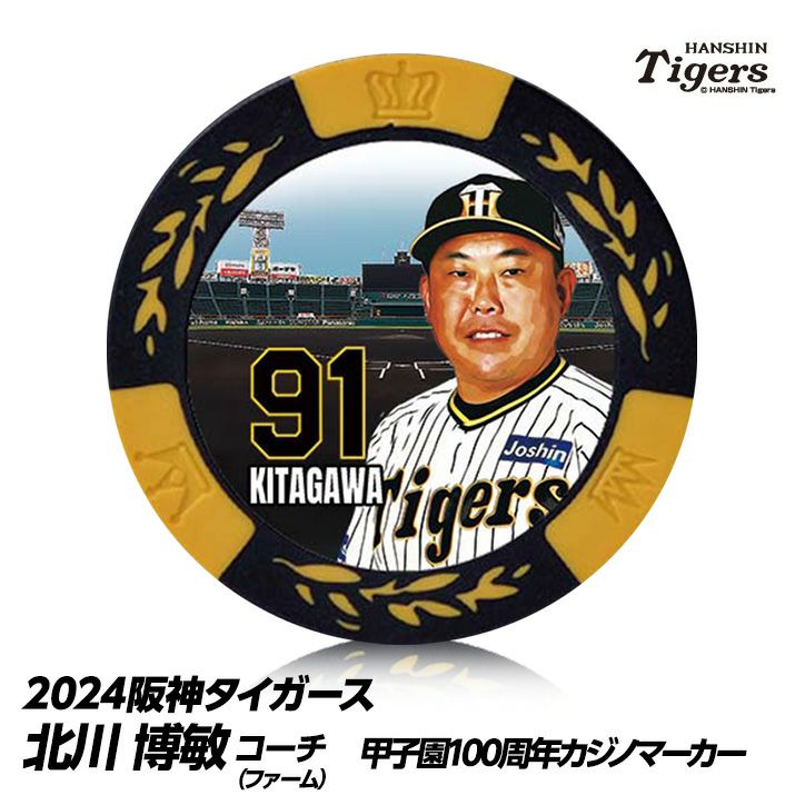 阪神タイガース #91 北川博敏ファーム打撃コーチ 甲子園球場100周年 ゴルフ マーカー（カジノマーカー カジノチップマーカー）1