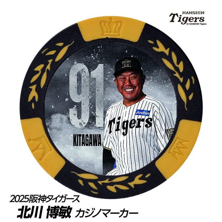 阪神タイガース #91 北川博敏ファーム打撃コーチ 甲子園球場100周年 ゴルフ マーカー（カジノマーカー カジノチップマーカー）1