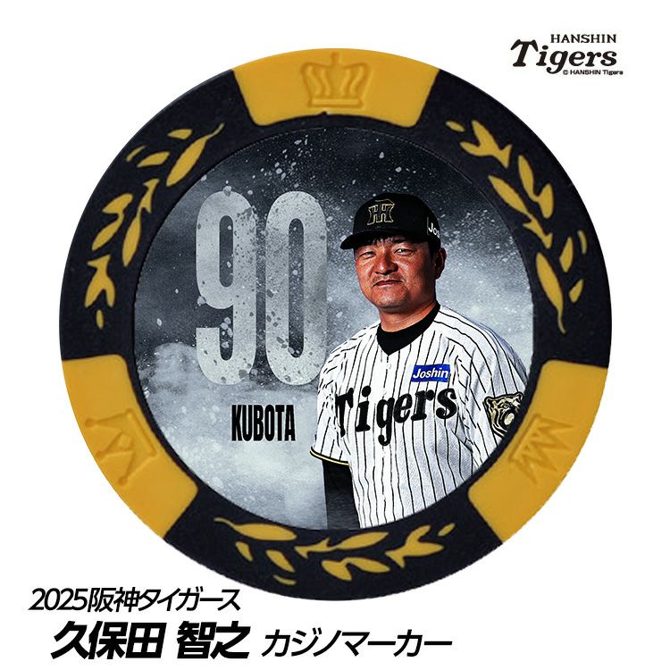 阪神タイガース #90 久保田智之投手コーチ 甲子園球場100周年 ゴルフ マーカー（カジノチップマーカー）1