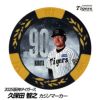 阪神タイガース #90 久保田智之投手コーチ 甲子園球場100周年 ゴルフ マーカー（カジノチップマーカー）1