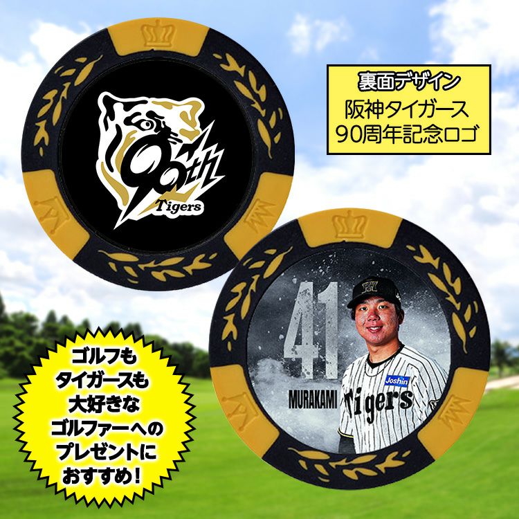 阪神タイガース #41 村上頌樹 甲子園球場100周年 ゴルフ マーカー（カジノマーカー カジノチップマーカー）2