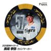 阪神タイガース #57 長坂拳弥 甲子園球場100周年 ゴルフ マーカー（カジノマーカー カジノチップマーカー）1