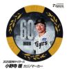 阪神タイガース #60 小野寺暖 甲子園球場100周年 ゴルフ マーカー（カジノマーカー カジノチップマーカー）1
