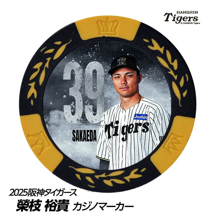 阪神タイガース #39 榮枝裕貴 甲子園球場100周年 ゴルフ マーカー（カジノマーカー カジノチップマーカー）1