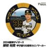 阪神タイガース #39 榮枝裕貴 甲子園球場100周年 ゴルフ マーカー（カジノマーカー カジノチップマーカー）1