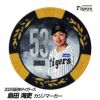阪神タイガース #53 島田海吏 甲子園球場100周年 ゴルフ マーカー（カジノマーカー カジノチップマーカー）1