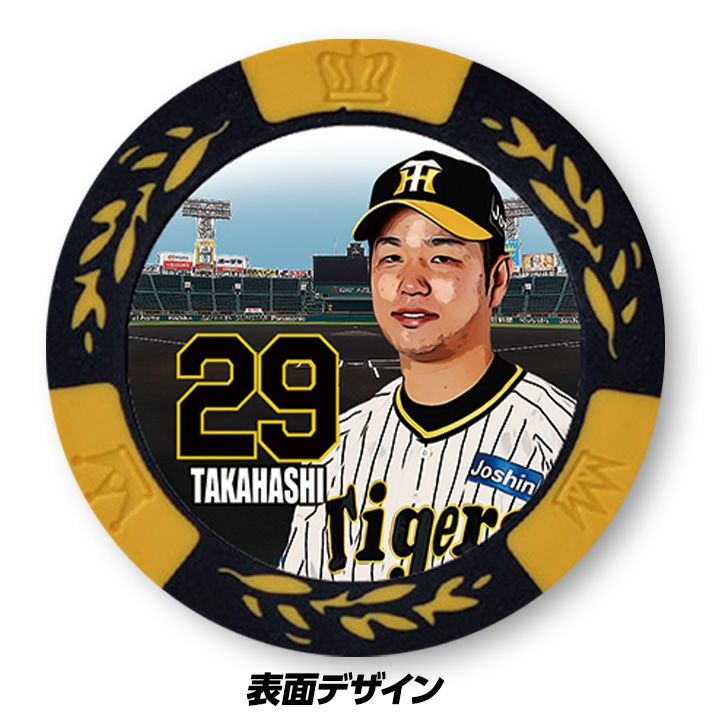 阪神タイガース #29 高橋遥人 甲子園球場100周年 ゴルフ マーカー（カジノマーカー カジノチップマーカー）1