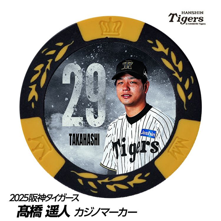 阪神タイガース #29 高橋遥人 甲子園球場100周年 ゴルフ マーカー（カジノマーカー カジノチップマーカー）1