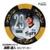 阪神タイガース #29 高橋遥人 甲子園球場100周年 ゴルフ マーカー（カジノマーカー カジノチップマーカー）1