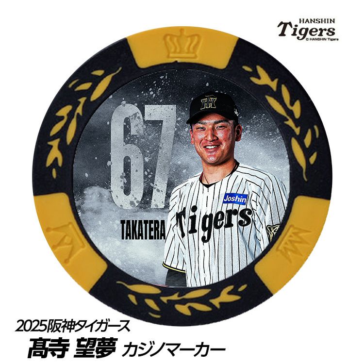 阪神タイガース #67 高寺望夢 甲子園球場100周年 ゴルフ マーカー（カジノマーカー カジノチップマーカー）1