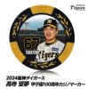 阪神タイガース #67 高寺望夢 甲子園球場100周年 ゴルフ マーカー（カジノマーカー カジノチップマーカー）1