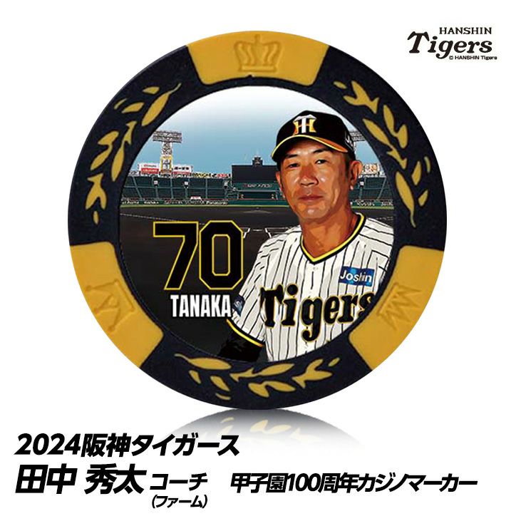 阪神タイガース #70 田中秀太ファーム内野守備走塁コーチ 甲子園球場100周年 ゴルフ マーカー（カジノチップマーカー）1