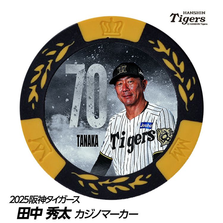 阪神タイガース #70 田中秀太ファーム内野守備走塁コーチ 甲子園球場100周年 ゴルフ マーカー（カジノチップマーカー）1