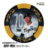 阪神タイガース #70 田中秀太ファーム内野守備走塁コーチ 甲子園球場100周年 ゴルフ マーカー（カジノチップマーカー）1
