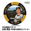 阪神タイガース #52 山田脩也 甲子園球場100周年 ゴルフ マーカー（カジノチップマーカー）1