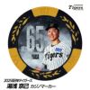 阪神タイガース #65 湯浅京己 甲子園球場100周年 ゴルフ マーカー（カジノマーカー カジノチップマーカー）1
