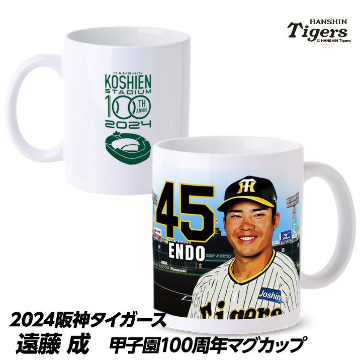 阪神タイガース #45 遠藤成 甲子園球場100周年記念 マグカップ1