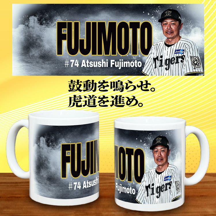 阪神タイガース #74 藤本敦士内野守備走塁コーチ 甲子園球場100周年記念 マグカップ2
