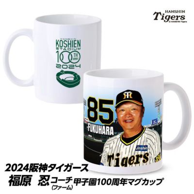 阪神タイガース #85 福原忍ファーム投手コーチ マグカップの通販