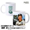 阪神タイガース #85 福原忍ファーム投手コーチ 甲子園球場100周年記念 マグカップ1