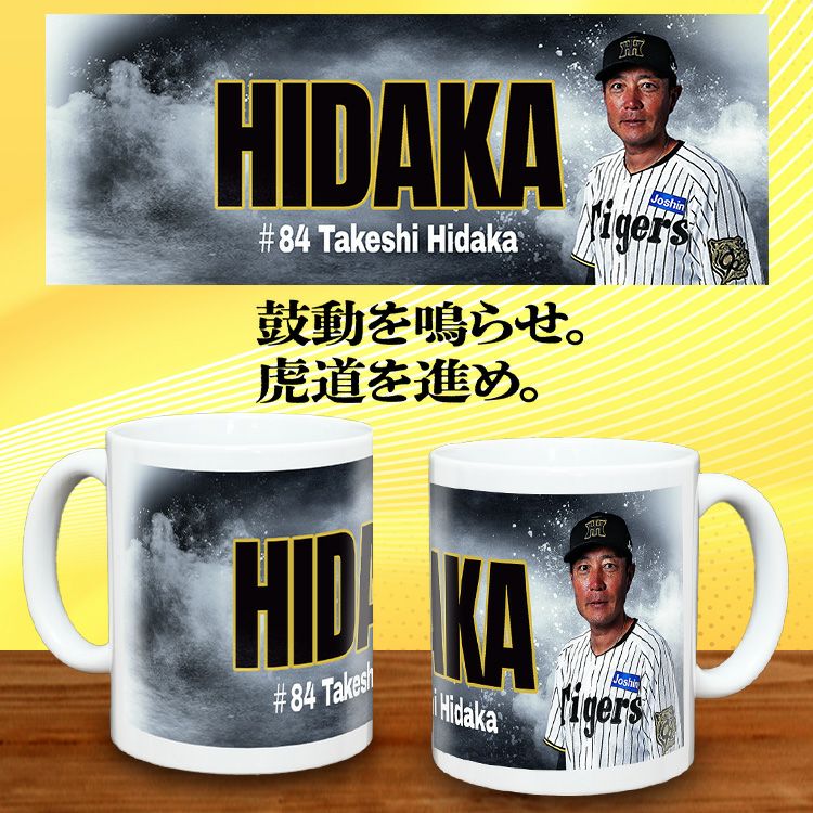 阪神タイガース #84 日高剛ファームバッテリーコーチ補佐 甲子園球場100周年記念 マグカップ2