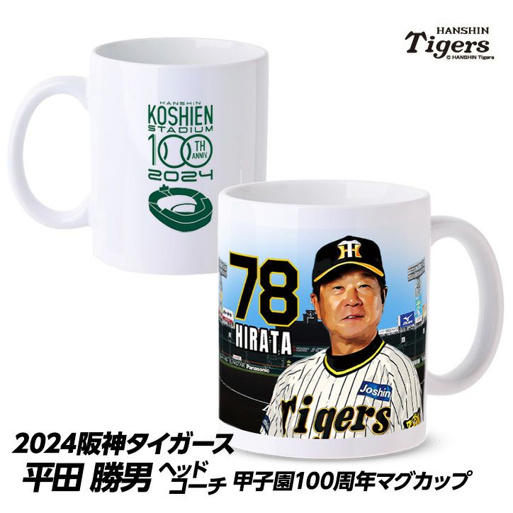 阪神タイガース #78 平田勝男ヘッドコーチ 甲子園球場100周年記念 マグカップ1