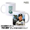 阪神タイガース #78 平田勝男ヘッドコーチ マグカップ1