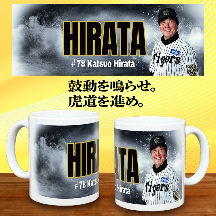 阪神タイガース #78 平田勝男ヘッドコーチ 甲子園球場100周年記念 マグカップ2