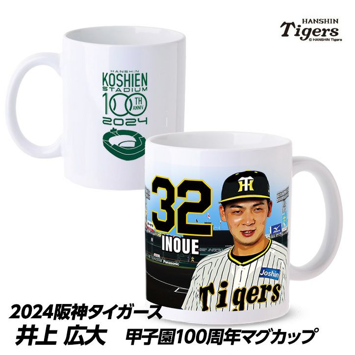 阪神タイガース #32 井上広大 甲子園球場100周年記念 マグカップ1