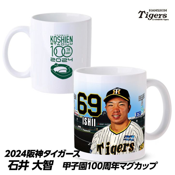 阪神タイガース #69 石井大智 甲子園球場100周年記念 マグカップ1