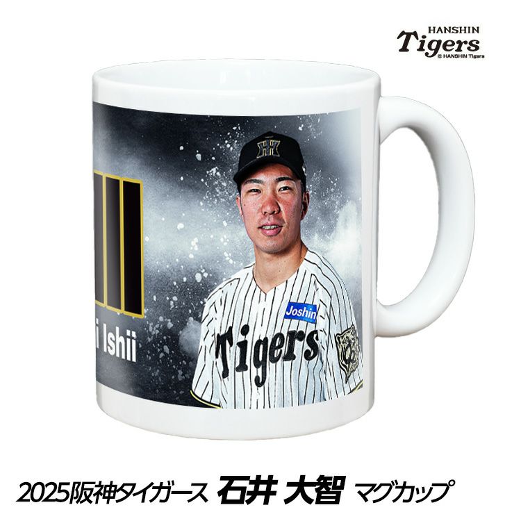 阪神タイガース #69 石井大智 甲子園球場100周年記念 マグカップ1
