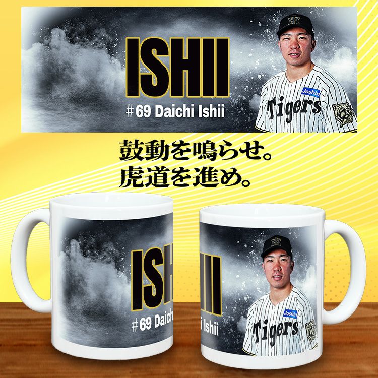 阪神タイガース #69 石井大智 甲子園球場100周年記念 マグカップ2