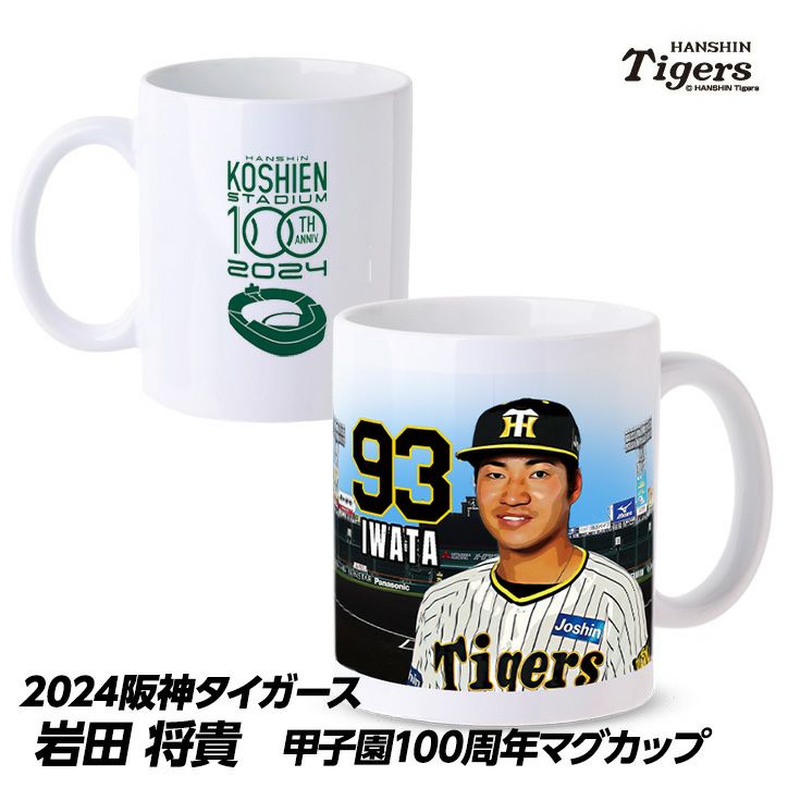 阪神タイガース #93 岩田将貴 甲子園球場100周年記念 マグカップ1