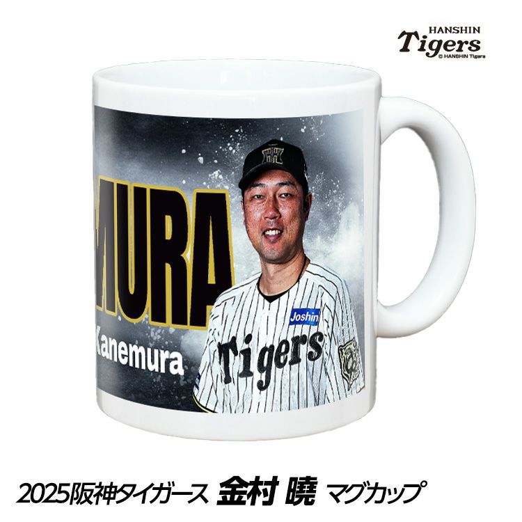 阪神タイガース グッズ #73 金村曉投手コーチ マグカップ1