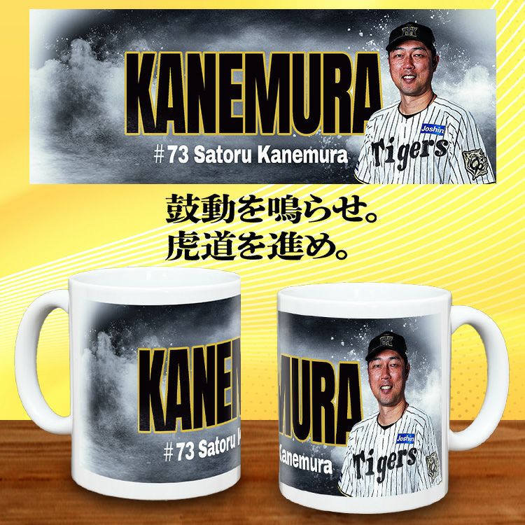 阪神タイガース グッズ #73 金村曉投手コーチ マグカップ2
