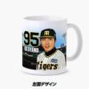 阪神タイガース #95 片山雄哉 甲子園球場100周年記念 マグカップ3