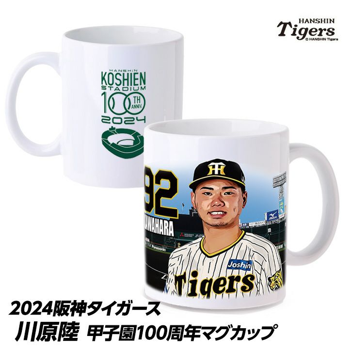 阪神タイガース #92 川原陸 甲子園球場100周年記念 マグカップ1