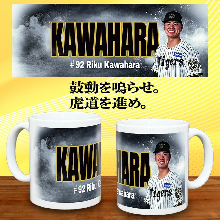 阪神タイガース #92 川原陸 甲子園球場100周年記念 マグカップ2