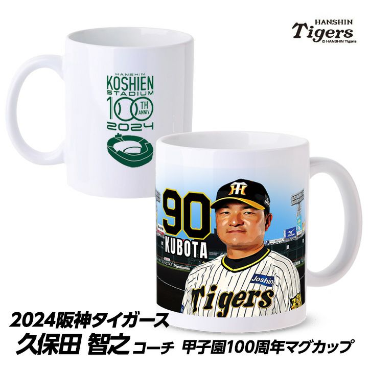 阪神タイガース #90 久保田智之投手コーチ マグカップ1