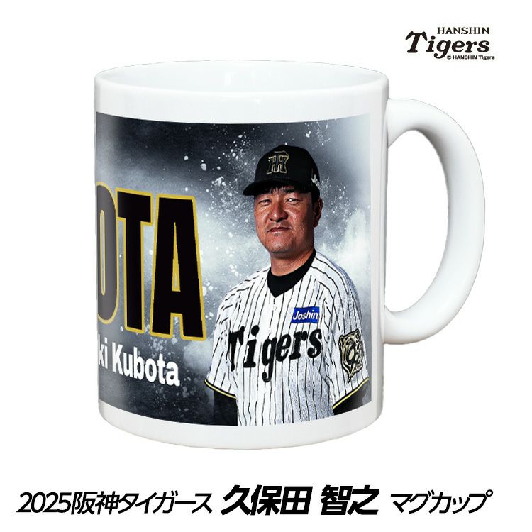 阪神タイガース #90 久保田智之投手コーチ 甲子園球場100周年記念 マグカップ1