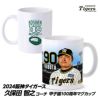 阪神タイガース #90 久保田智之投手コーチ 甲子園球場100周年記念 マグカップ1