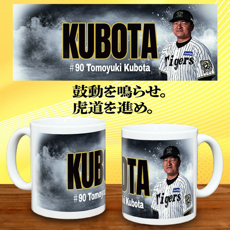 阪神タイガース #90 久保田智之投手コーチ 甲子園球場100周年記念 マグカップ2