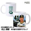 阪神タイガース #41 村上頌樹 甲子園球場100周年記念 マグカップ1