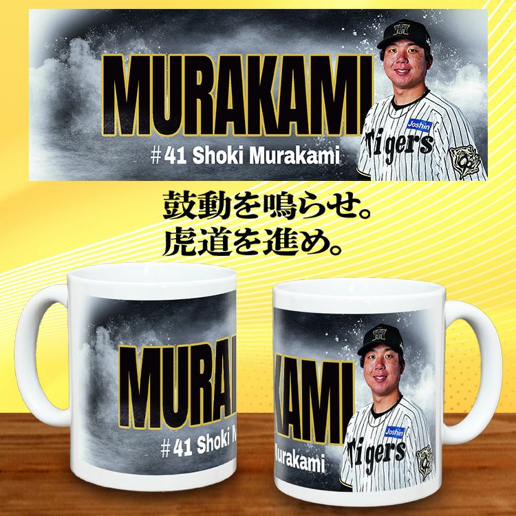 阪神タイガース #41 村上頌樹 甲子園球場100周年記念 マグカップ2