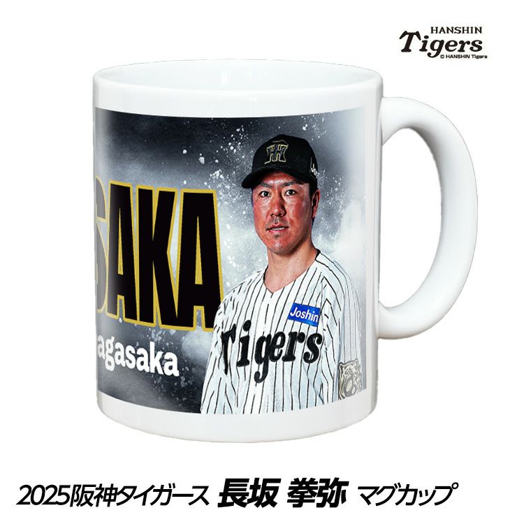 阪神タイガース #57 長坂拳弥 甲子園球場100周年記念 マグカップ1