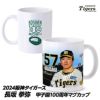 阪神タイガース #57 長坂拳弥 甲子園球場100周年記念 マグカップ1