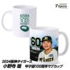 阪神タイガース #60 小野寺暖 甲子園球場100周年記念 マグカップ1